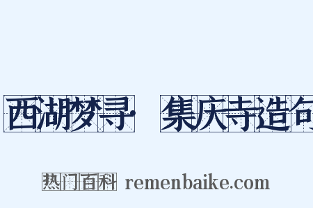 西湖梦寻·集庆寺造句是什么意思的图片